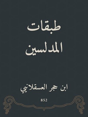 cover image of طبقات المدلسين